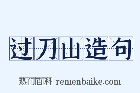过刀山造句是什么意思的图片